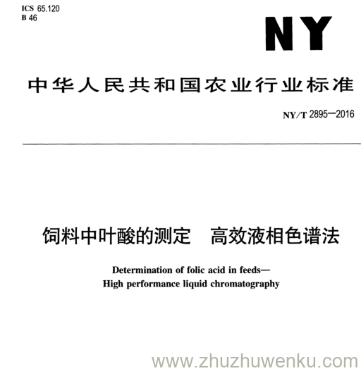 NY/T 2895-2016 pdf下载 饲料中叶酸的测定高效液相色谱法