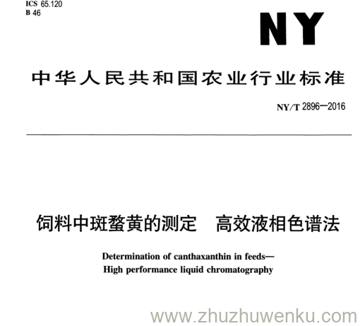 NY/T 2896-2016 pdf下载 饲料中斑蝥黄的测定高效液相色谱法