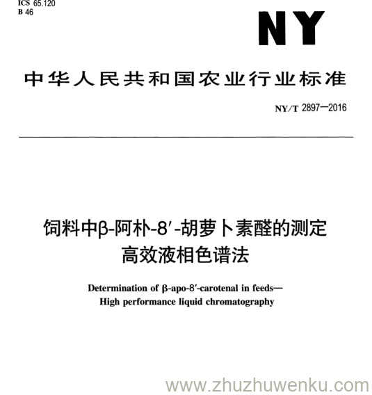 NY/T 2897-2016 pdf下载 饲料中-阿朴-8' -胡萝卜素醛的测定 高效液相色谱法