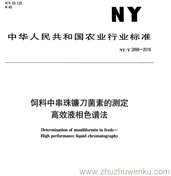 NY/T 2898-2016 pdf下载 饲料中串珠镰刀菌素的测定 局效液相色谱法