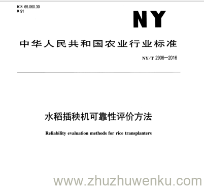 NY/T 2906-2016 pdf下载 水稻插秧机可靠性评价方法