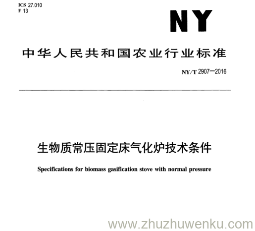 NY/T 2907-2016 pdf下载 生物质常压固定床气化炉技术条件