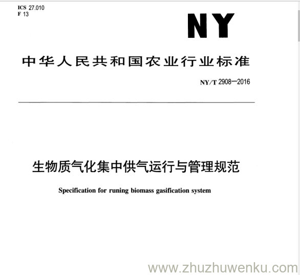 NY/T 2908-2016 pdf下载 生物质气化集中供气运行与管理规范