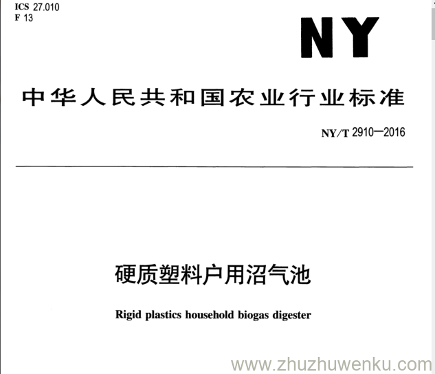 NY/T 2910-2016 pdf下载 硬质塑料户用沼气池