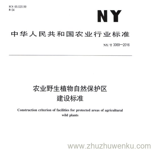 NY/T 3069-2016 pdf下载 农业野生植物自然保护区 建设标准