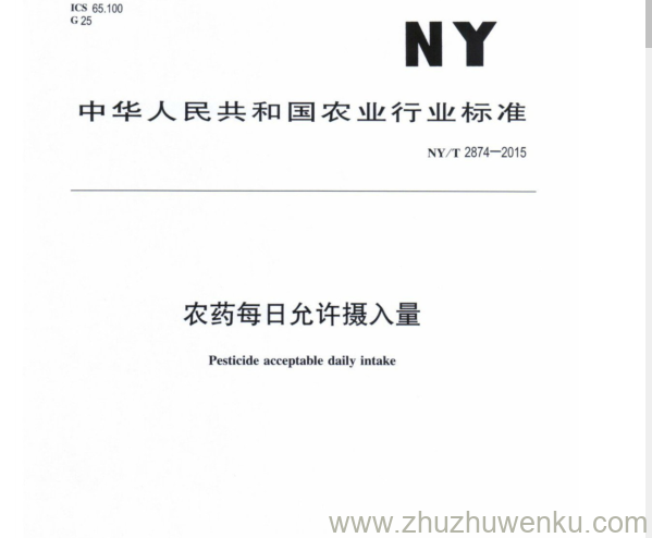 NY/T 2874-2015 pdf下载 农药每日允许摄入量