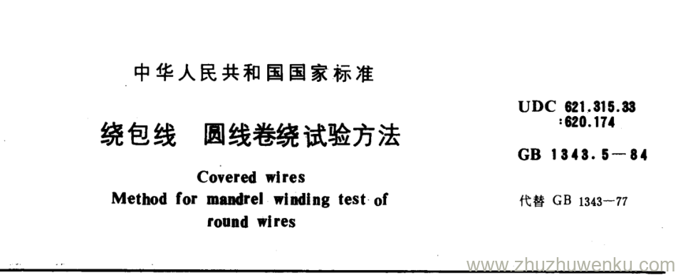 GB/T 1343.5-1984 pdf下载 绕包线圆线卷绕 试验方法