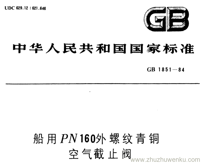 GB/T 1851-1984 pdf下载 船用PN160外螺纹青铜 空气截止阀