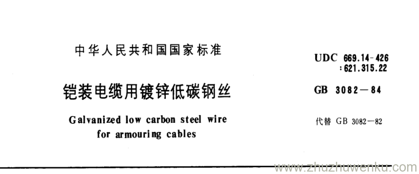 GB/T 3082-1984 pdf下载 铠装电缆用镀锌低碳钢丝