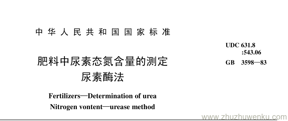 GB/T 3598-1983 pdf下载 肥料中尿素态氮含量的测定 尿素酶法