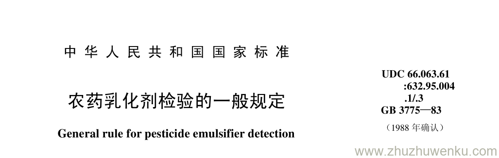 GB/T 3775-1983 pdf下载 农药乳化剂检验的一般规定