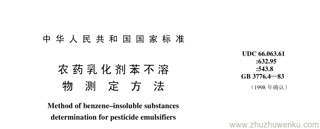 GB/T 3776.4-1983 pdf下载 农 药 乳 化 剂 苯 不 溶 物 测 定 方 法