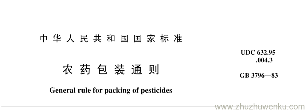GB/T 3796-1983 pdf下载 农 药 包 装 通 则