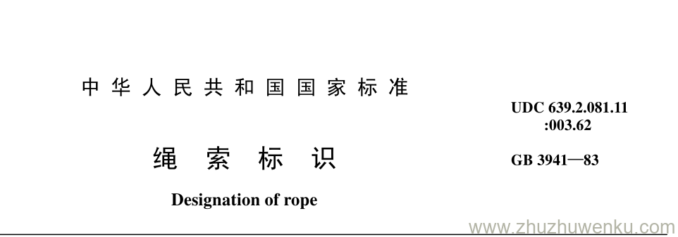 GB/T 3941-1983 pdf下载 绳 索 标 识