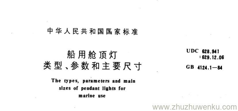 GB/T 4124.1-1984 pdf下载 船用舱顶灯 类型、参数和主要尺寸