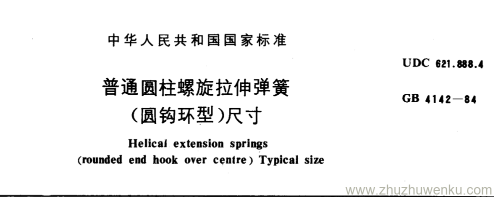 GB/T 4142-1984 pdf下载 普通圆柱螺旋拉伸弹簀 (圆钩环型)尺寸