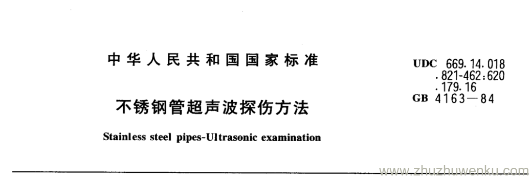 GB/T 4163-1984 pdf下载 不锈钢管超声波探伤方法