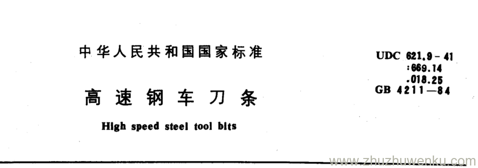 GB/T 4211-1984 pdf下载 高速钢车刀条