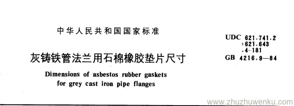 GB/T 4216.9-1984 pdf下载 灰铸铁管法兰用石棉橡胶垫片尺寸