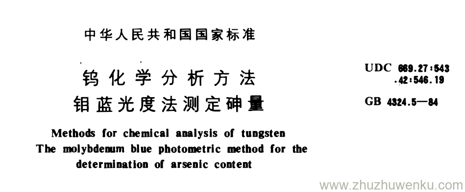 GB/T 4324.5-1984 pdf下载 钨化学分析方法 钼蓝光度法测定砷量