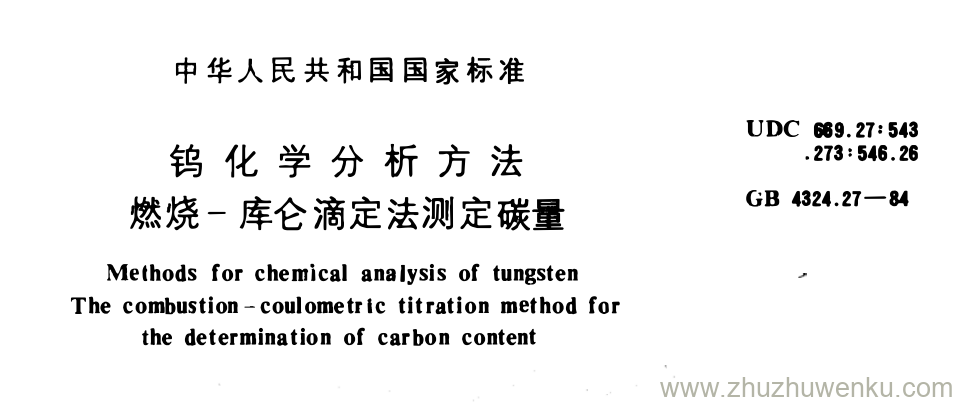 GB/T 4324.27-1984 pdf下载 钨化学分析方法 燃烧-库仑滴定法测定碳量