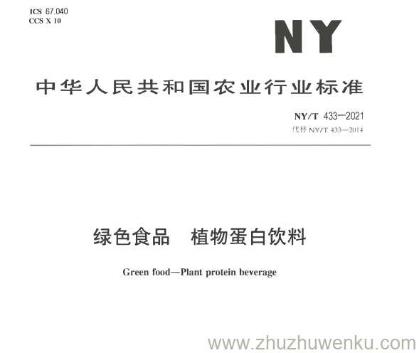 NY/T 433-2014 pdf下载 绿色食品 植物蛋白饮料