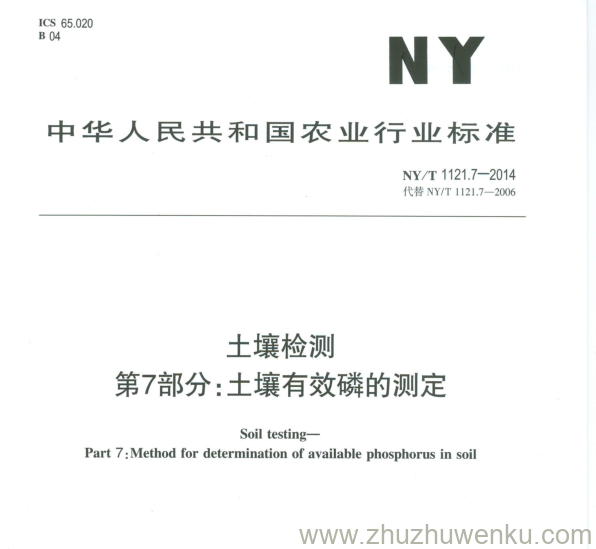 NY/T 1121.7-2014 pdf下载 土壤检测 第7部分:土壤有效磷的测定