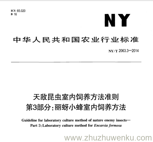 NY/T 2063.3-2014 pdf下载 天敌昆虫室内饲养方法准则 第3部分:丽蚜小蜂室内饲养方法