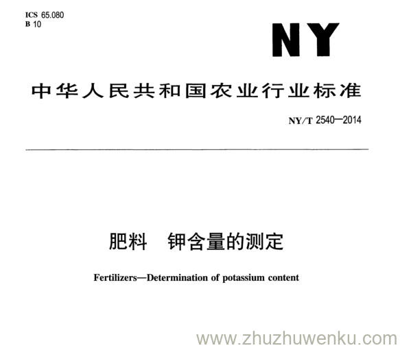 NY/T 2540-2014 pdf下载 肥料 钾含量的测定