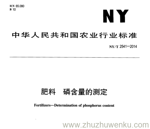 NY/T 2541-2014 pdf下载 肥料 磷含量的测定