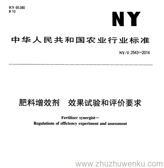 NY/T 2543-2014 pdf下载 肥料增效剂 效果试验和评价要求