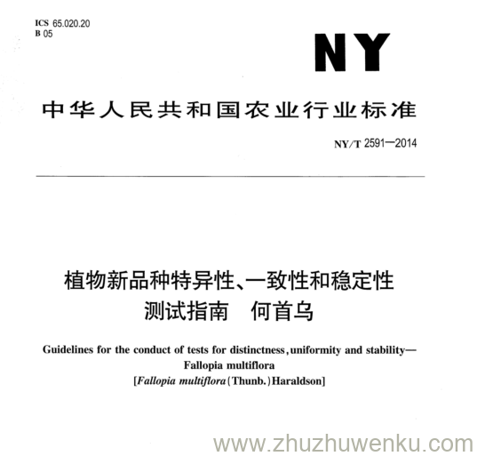 NY/T 2591-2014 pdf下载 植物新品种特异性、-致性和稳定性 测试指南何首乌