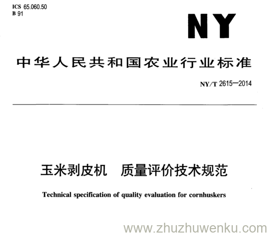 NY/T 2615-2014 pdf下载 玉米剥皮机 质量评价技术规范