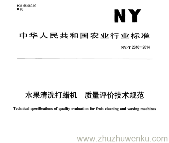 NY/T 2616-2014 pdf下载 水果清洗打蜡机质量评价技术规范