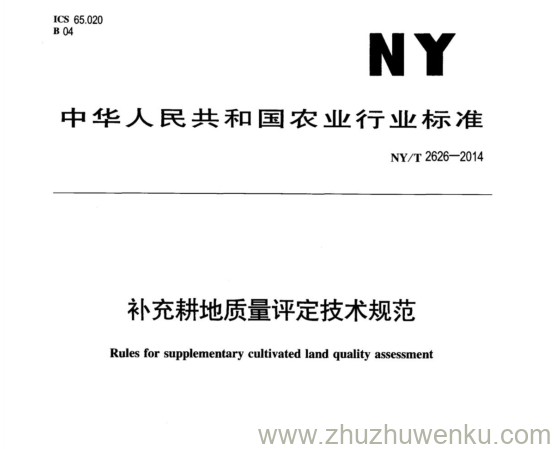 NY/T 2626-2014 pdf下载 补充耕地质量评定技术规范