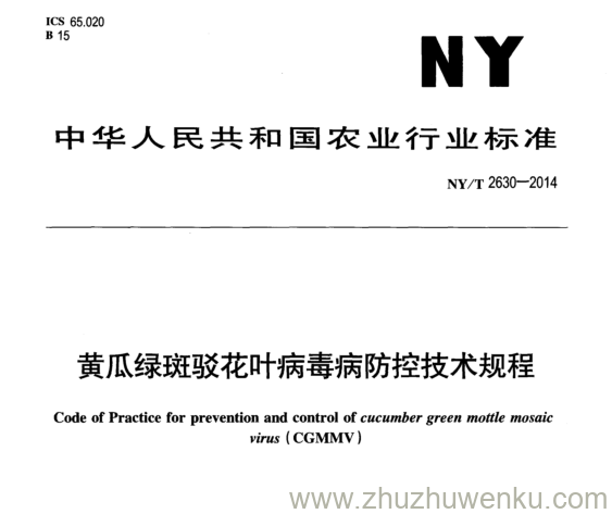 NY/T 2630-2014 pdf下载 黄瓜绿斑驳花叶病毒病防控技术规程