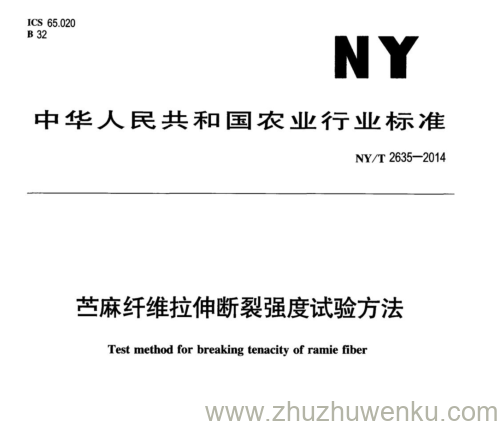 NY/T 2635-2014 pdf下载 苎麻纤维拉伸断裂强度试验方法