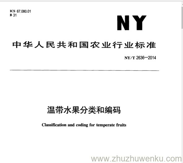 NY/T 2636-2014 pdf下载 温带水果分类和编码