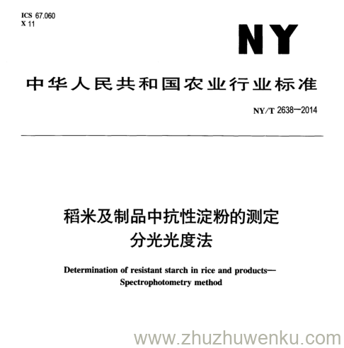 NY/T 2638-2014 pdf下载 稻米及制品中抗性淀粉的测定 分光光度法