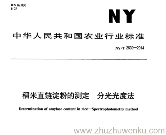 NY/T 2639-2014 pdf下载 稻米直链淀粉的测定 分光光度法