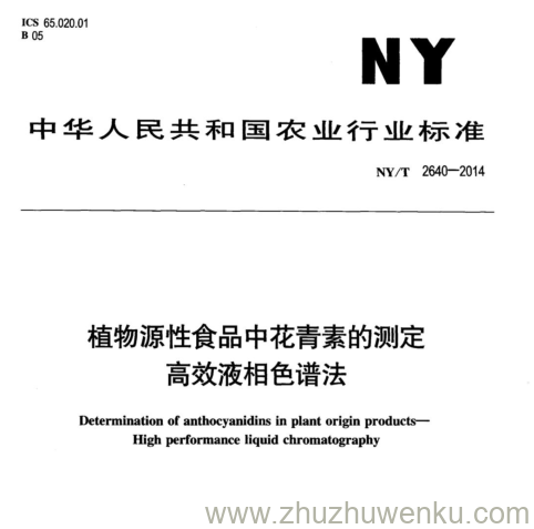 NY/T 2640-2014 pdf下载 植物源性食品中花青素的测定 高效液相色谱法