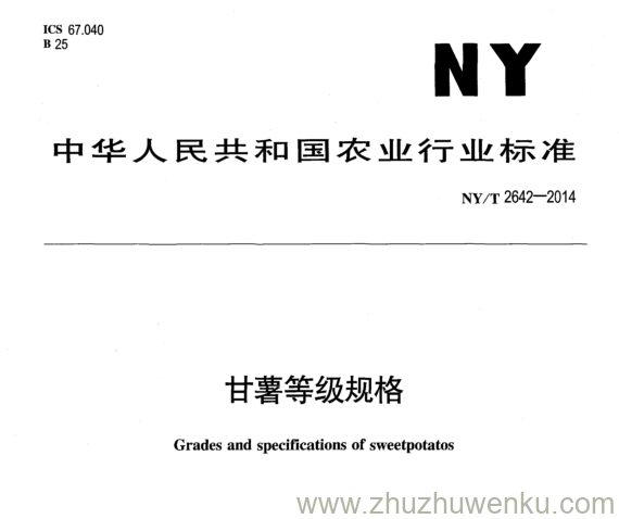 NY/T 2642-2014 pdf下载 甘薯等级规格