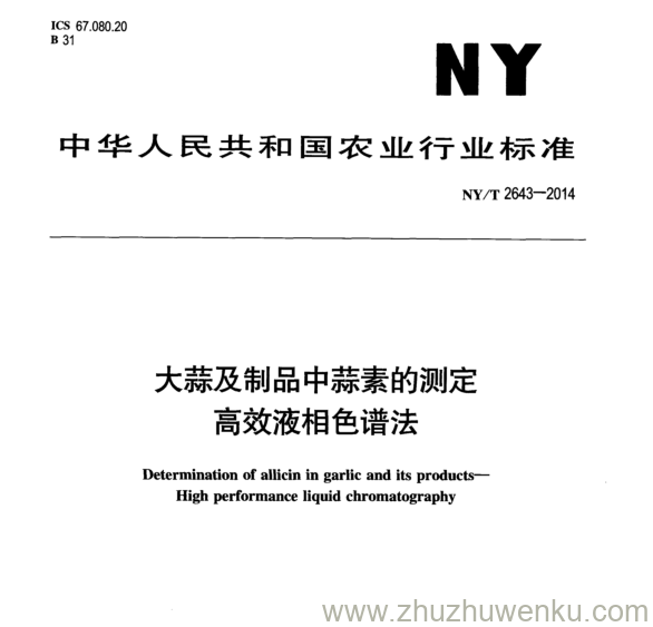 NY/T 2643-2014 pdf下载 大蒜及制品中蒜素的测定 高效液相色谱法