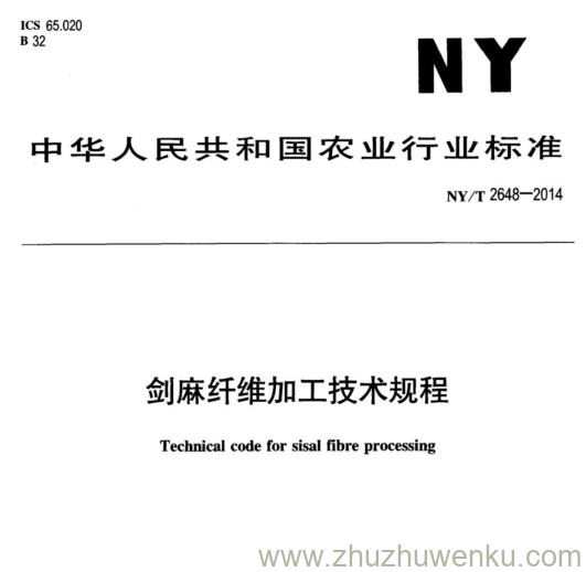 NY/T 2648-2014 pdf下载 剑麻纤维加工技术规程