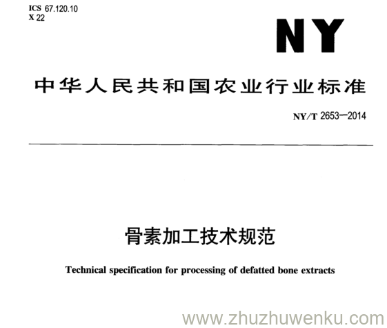 NY/T 2653-2014 pdf下载 骨素加工技术规范