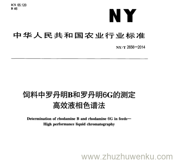 NY/T 2656-2014 pdf下载 饲料中罗丹明B和罗丹明6G的测定 高效液相色谱法