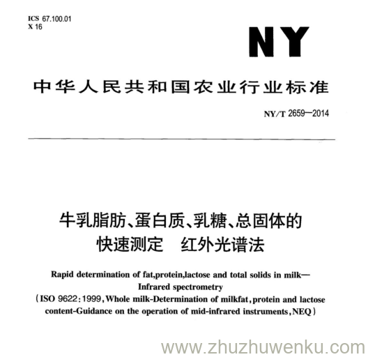 NY/T 2659-2014 pdf下载 牛乳脂肪、蛋白质、乳糖、总固体的 快速测定 红外光谱法