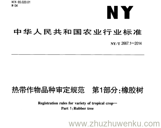 NY/T 2667.1-2014 pdf下载 热带作物品种审定规范 第1部分:橡胶树