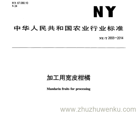 NY/T 2655-2014 pdf下载 加工用宽皮柑橘