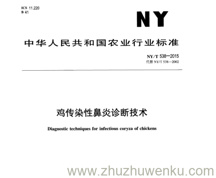 NY/T 538-2015 pdf下载 鸡传染性鼻炎诊断技术